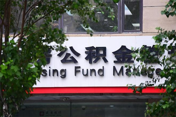 公积金1%有什么用-诸暨公积金代办平台